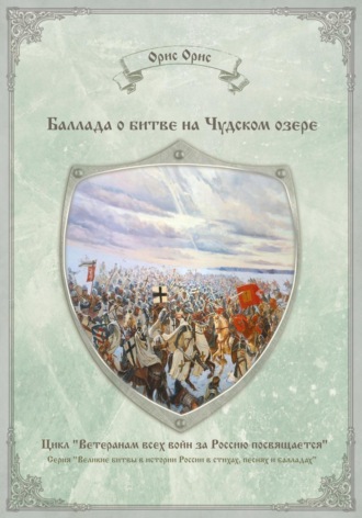 Орис Орис, Баллада о битве на Чудском озере
